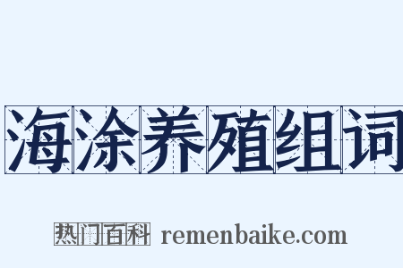 海涂养殖组词是什么意思的图片